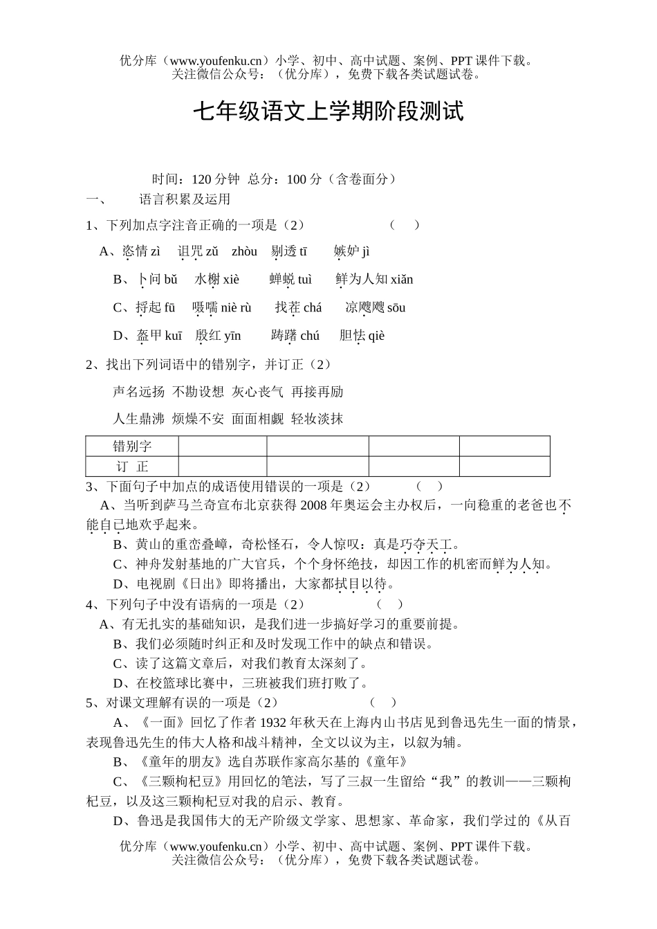 初中七年级语文苏教版上学期阶段测试卷_第1页