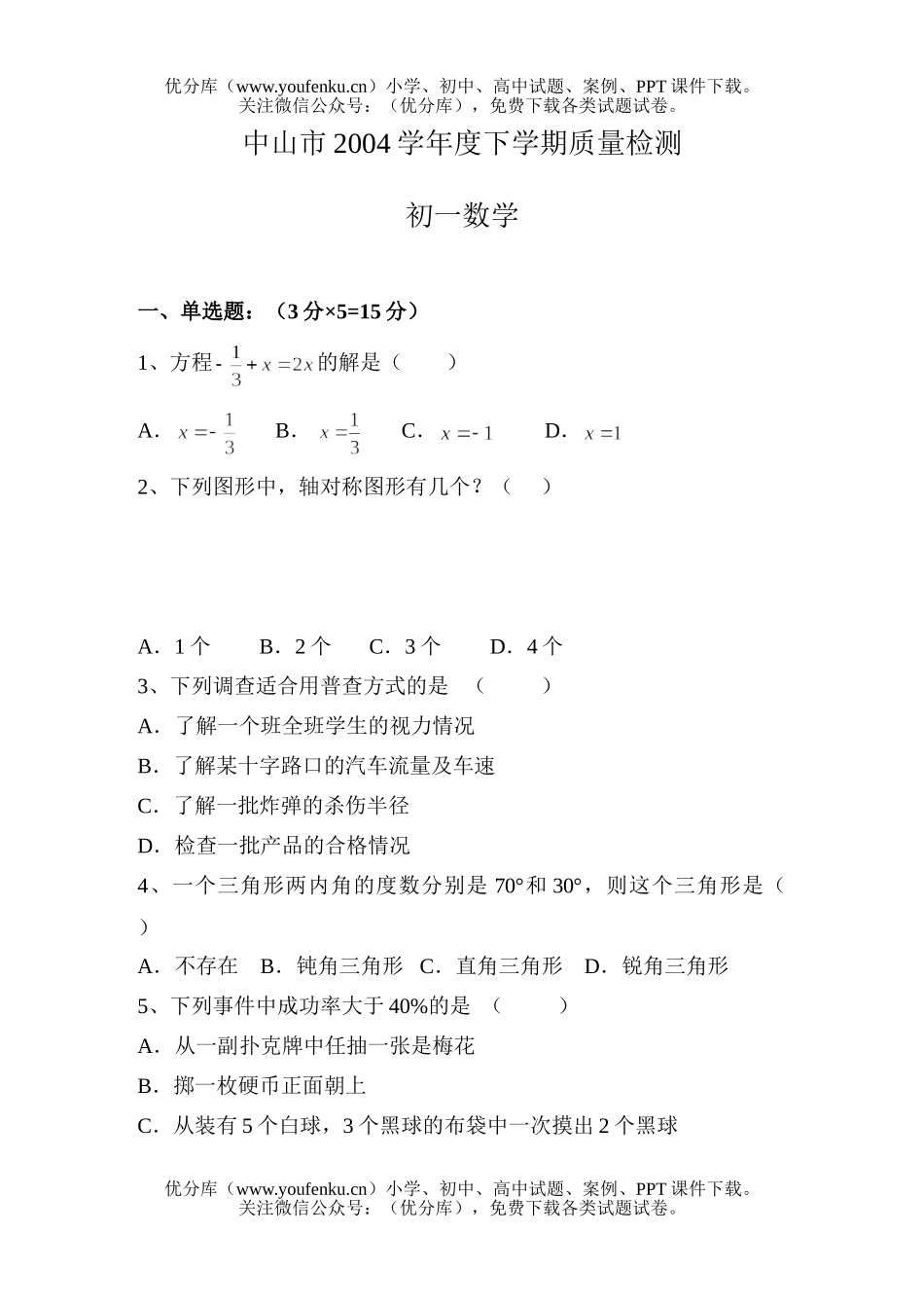 初中七年级数学中山市第二学期末(无答案)试卷_第1页