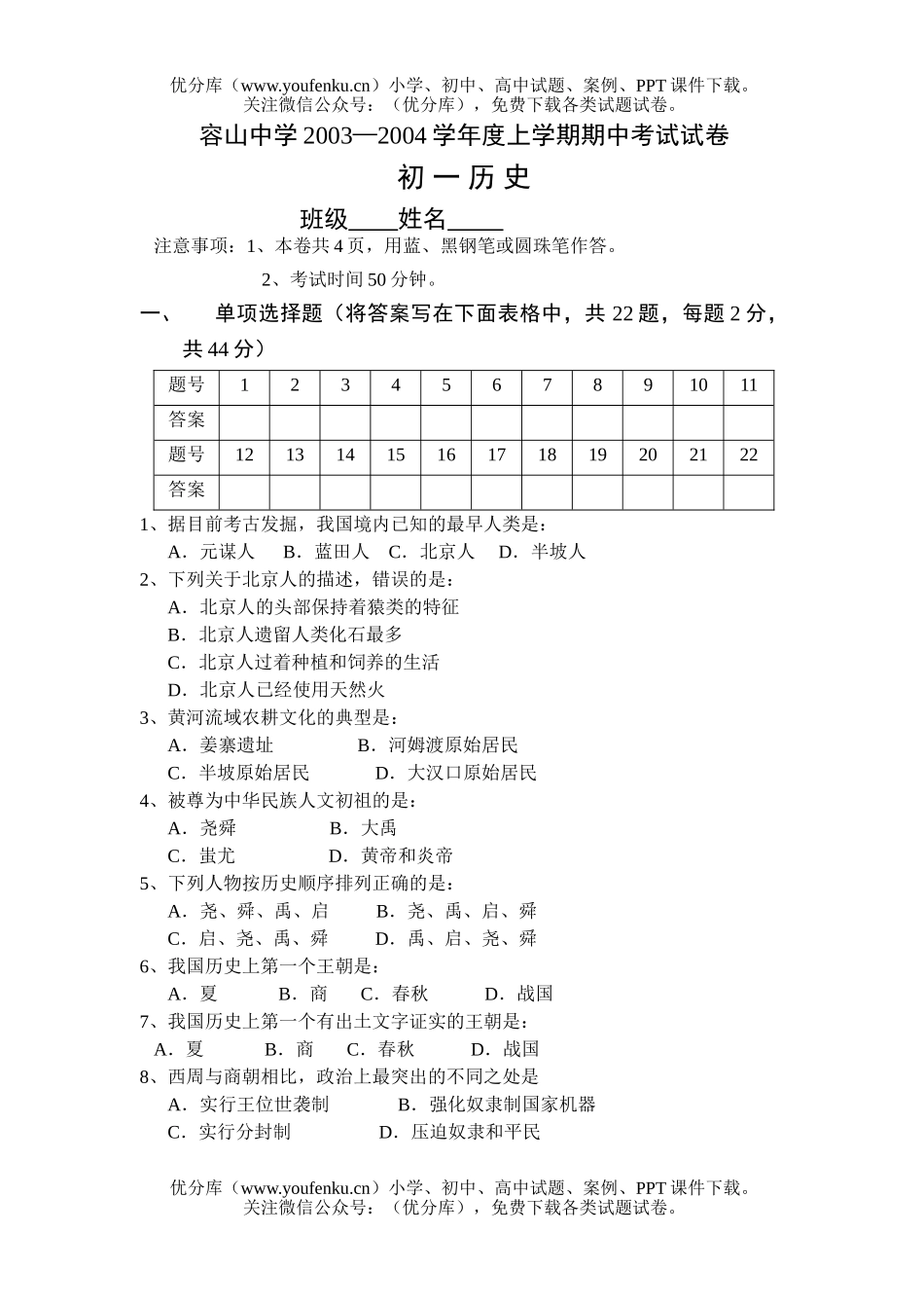 初中七年级历史练习试卷_第1页