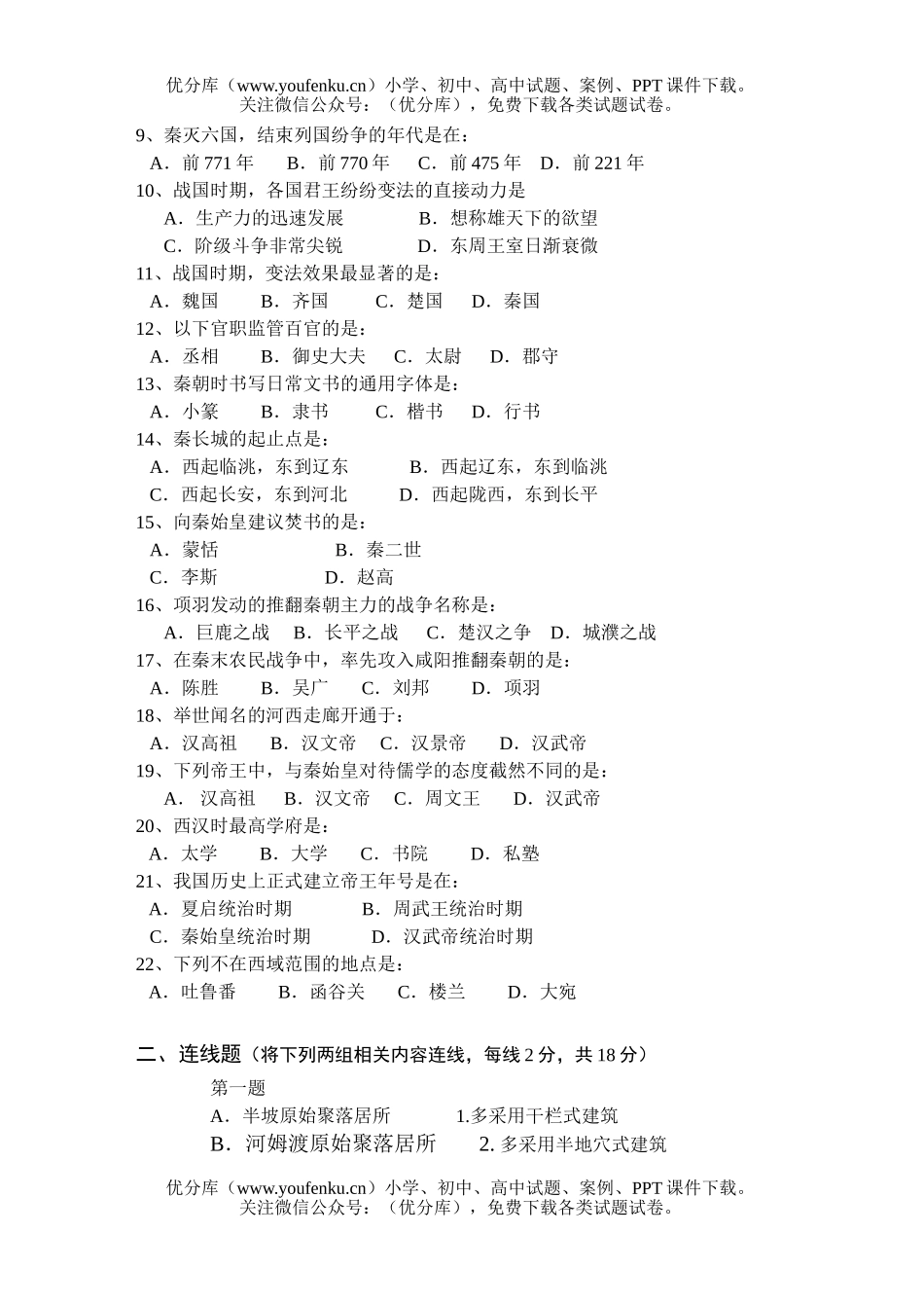 初中七年级历史练习试卷_第2页
