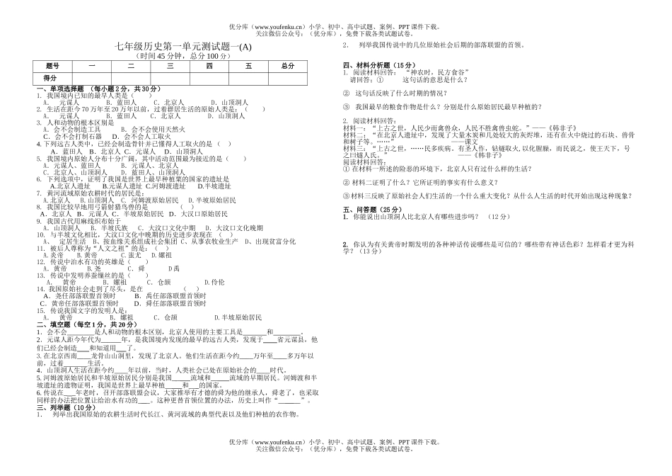 初中七年级历史上册第一单元测试卷_第1页