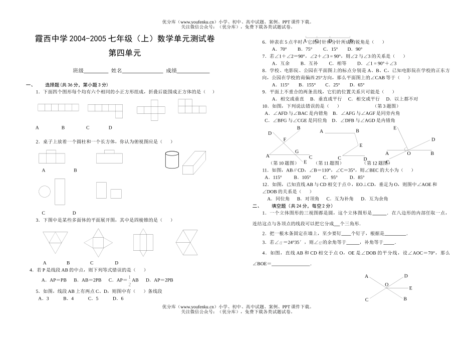 初中七年级数学(上)第四单元测试卷_第1页