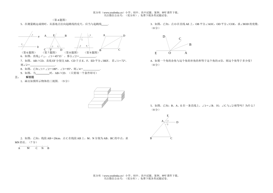 初中七年级数学(上)第四单元测试卷_第2页