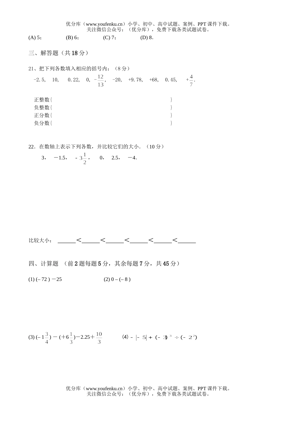 初中七年级数学有理数测验试卷_第2页