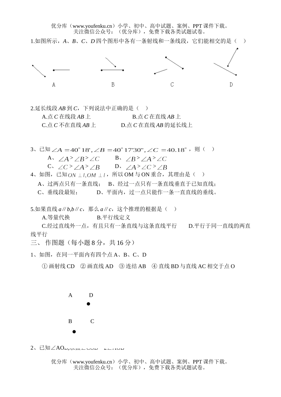 初中七年级数学平面图形的认识(一)试卷_第2页