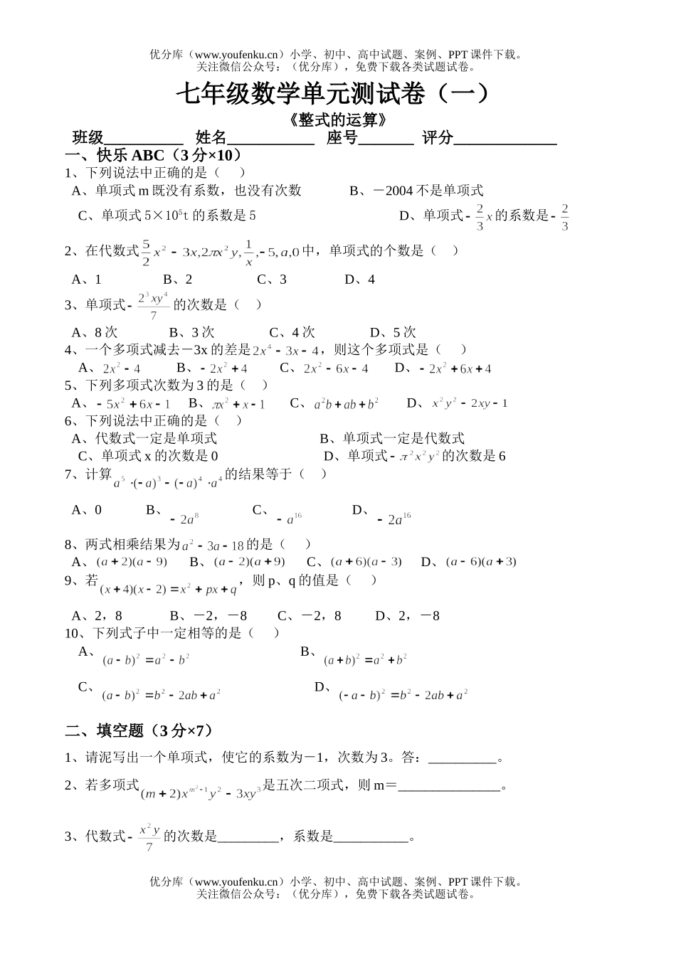 初中七年级数学《整式的运算》单元测试卷_第1页