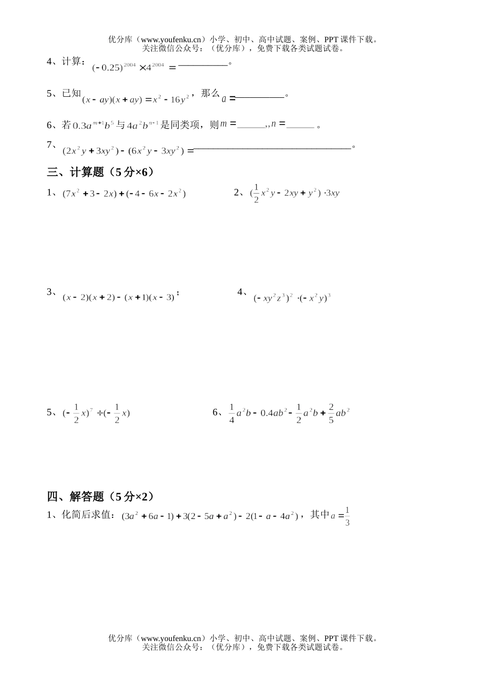 初中七年级数学《整式的运算》单元测试卷_第2页