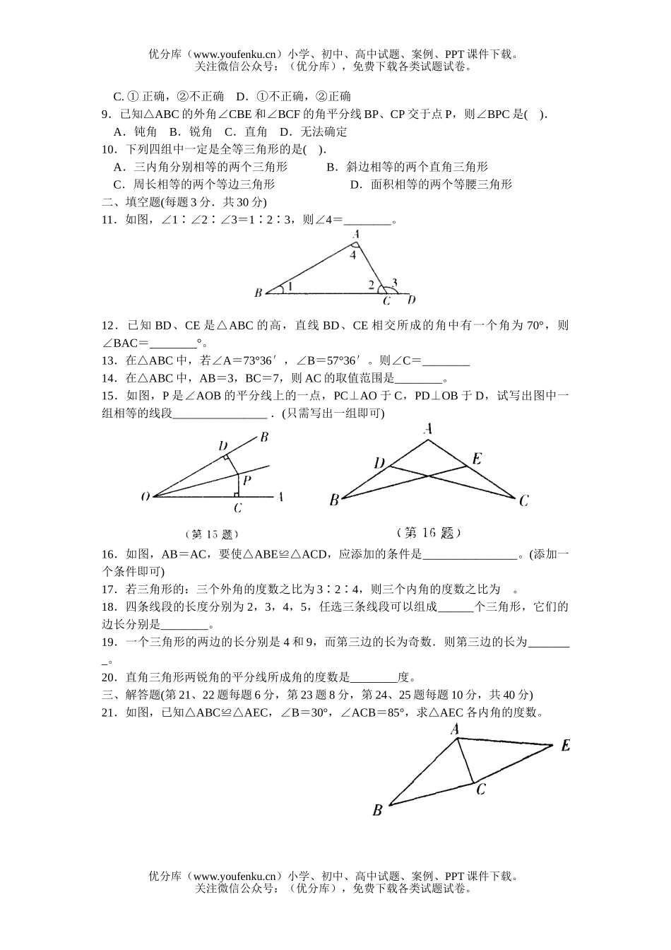 初中七年级数学三角形的初步知识(一)试卷_第2页