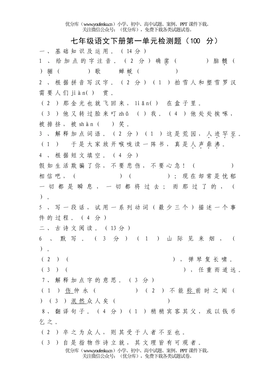 初中七年级语文下册第一单元检测题试卷_第1页