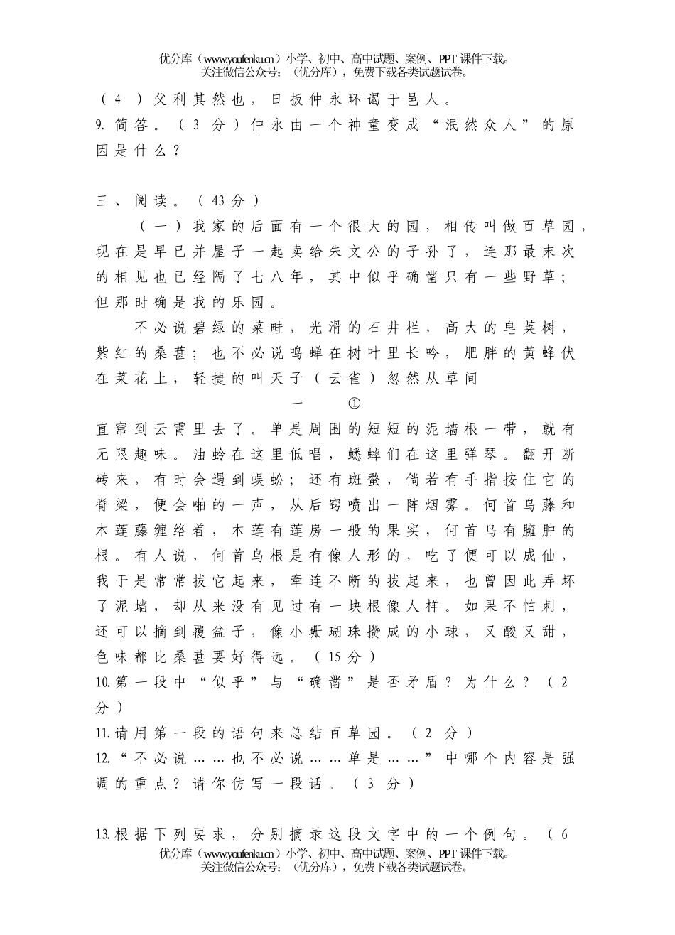 初中七年级语文下册第一单元检测题试卷_第2页