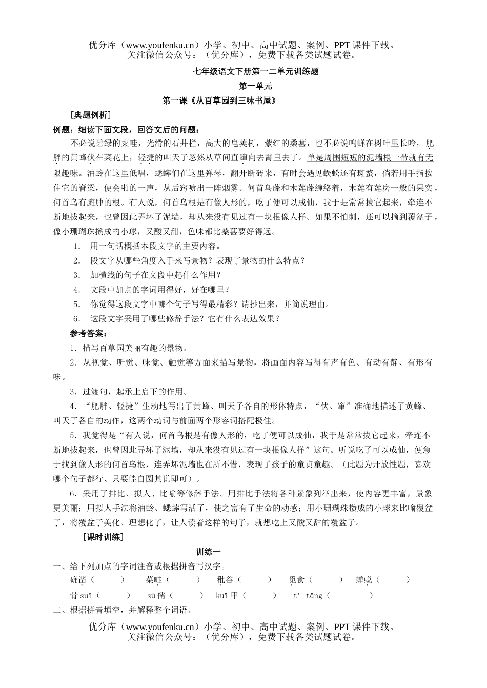 初中七年级语文下册第一二单元训练题试卷_第1页