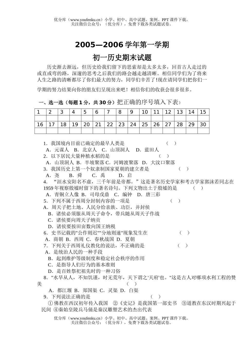 初中七年级历史第一学期期末试卷_第1页