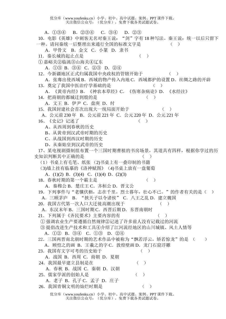 初中七年级历史第一学期期末试卷_第2页