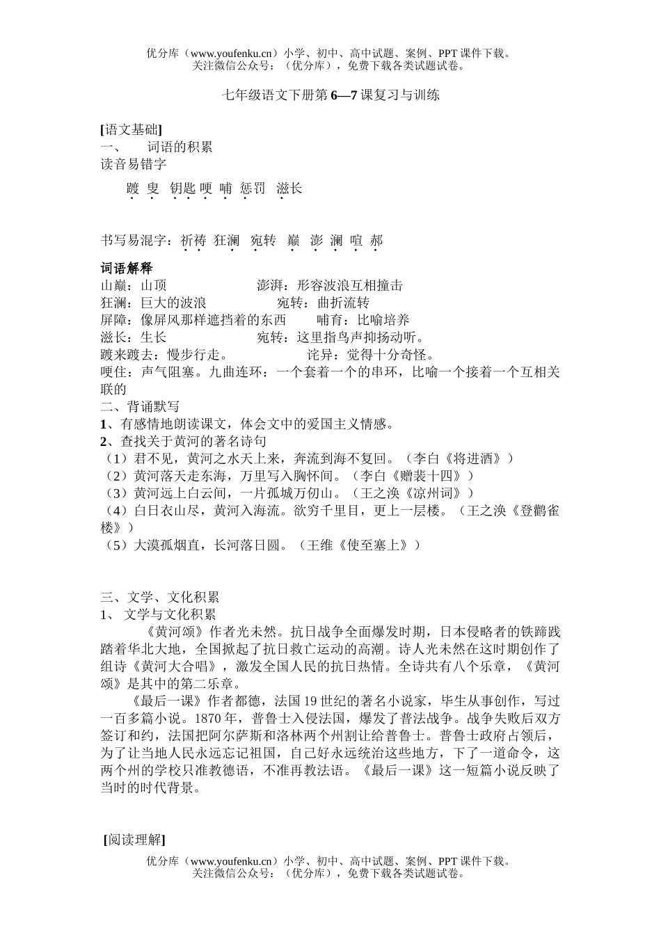 初中七年级语文下册第6—7课复习与训练试卷_第1页