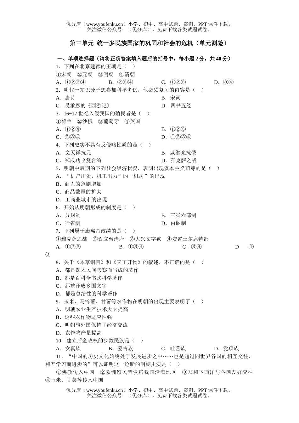 初中七年级历史第三单元统一多民族国家的巩固和社会的危机试卷_第1页