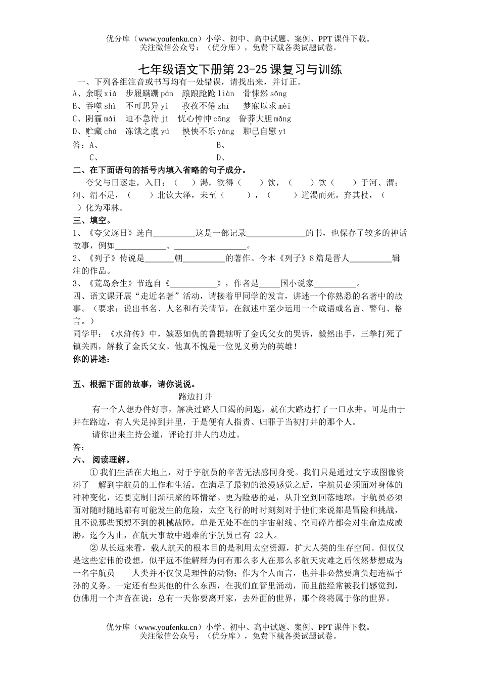 初中七年级语文下册第23-25课复习与训练试卷_第1页
