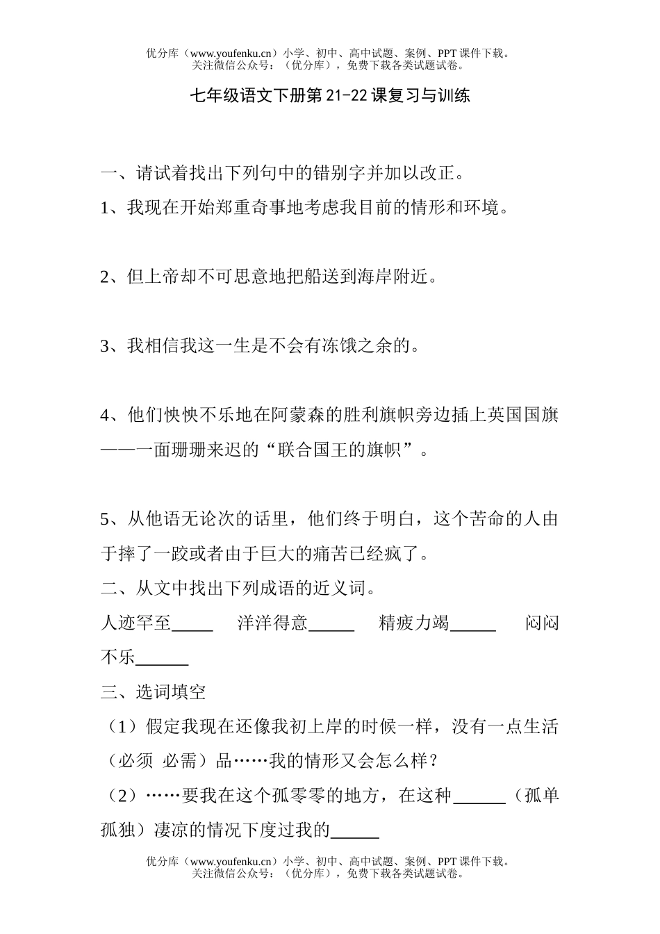 初中七年级语文下册第21-22课复习与训练试卷_第1页