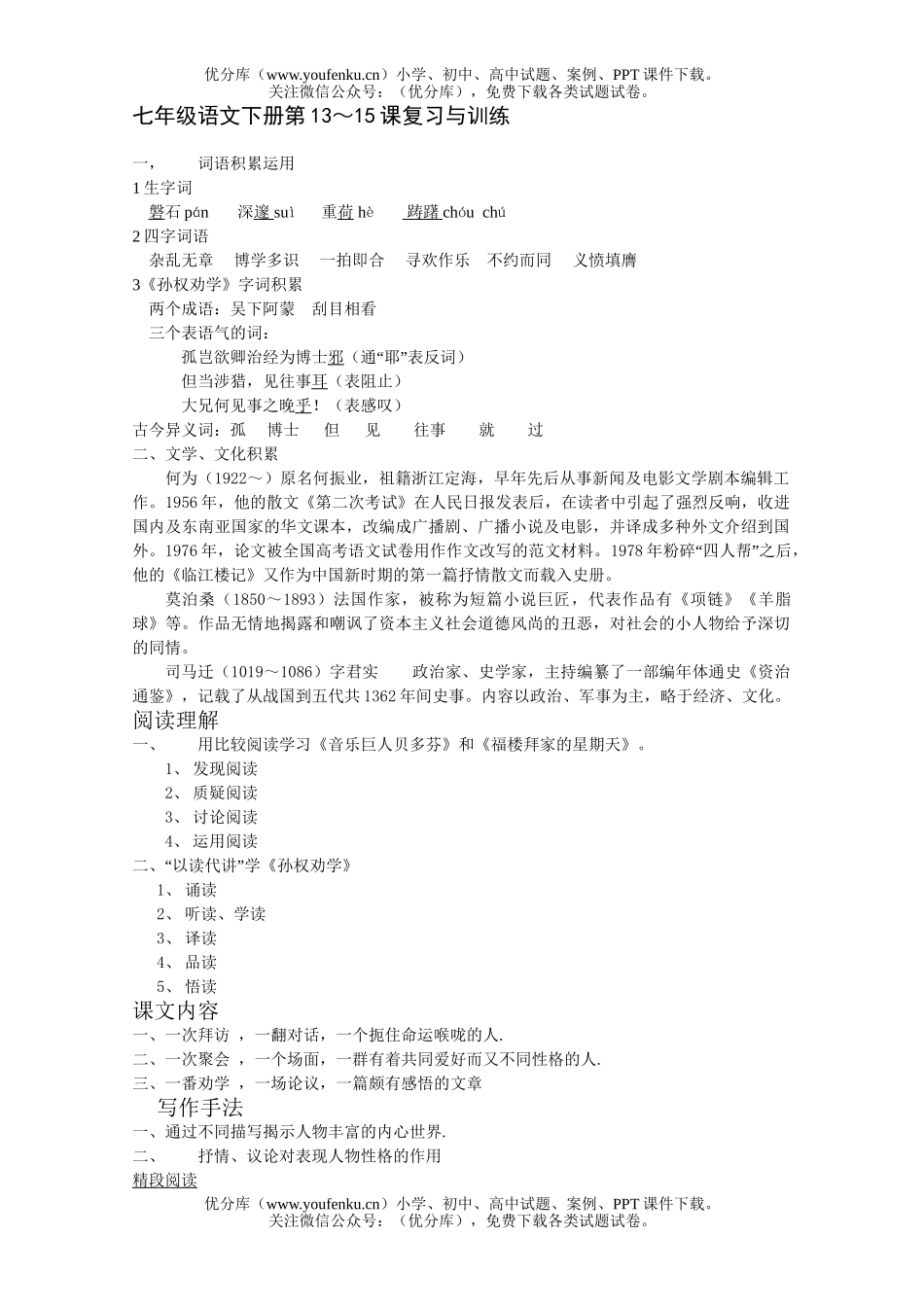 初中七年级语文下册第13～15课复习与训练试卷_第1页