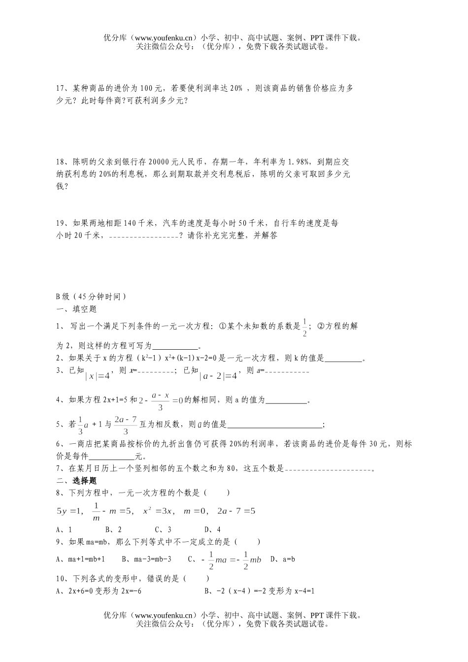 初中七年级数学一元一次方程(无答案)试卷_第2页
