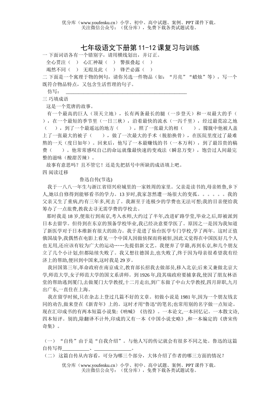 初中七年级语文下册第11-12课复习与训练试卷_第1页