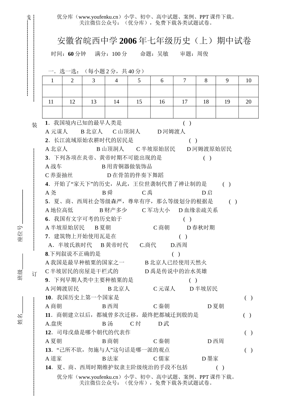 初中七年级历史上学期期中考试卷_第1页