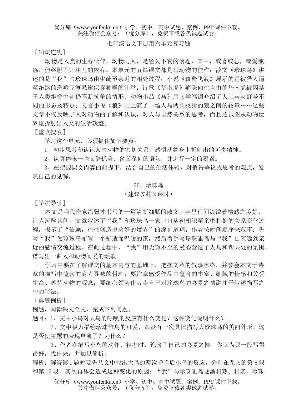 初中七年级语文下册第六单元复习题试卷_第1页