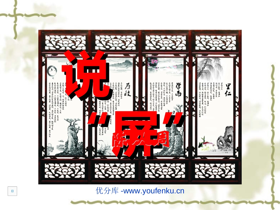 《说屏》PPT课件[部编版八年级语文上册]_第1页