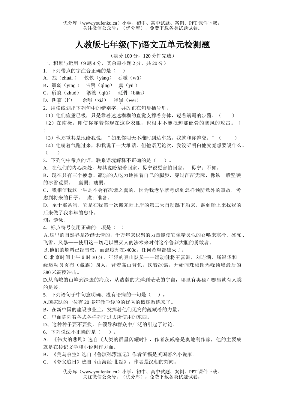 初中七年级语文下册第五单元检测题试卷_第1页