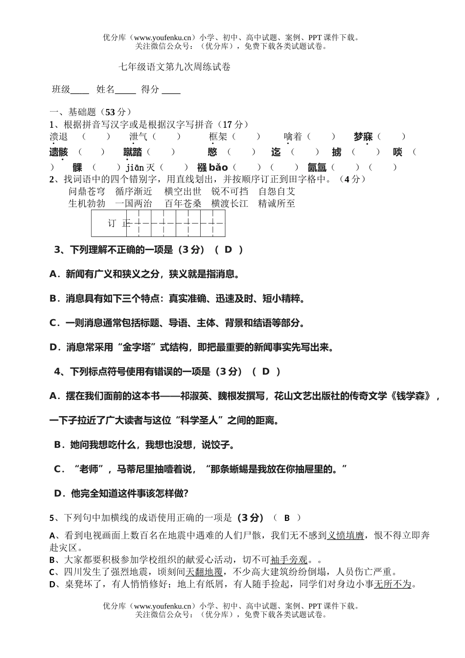 初中七年级语文下册第九次周考试卷_第1页