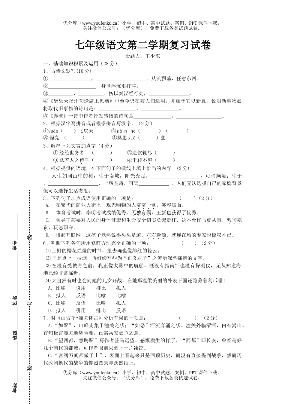 初中七年级语文第二学期复习试卷_第1页