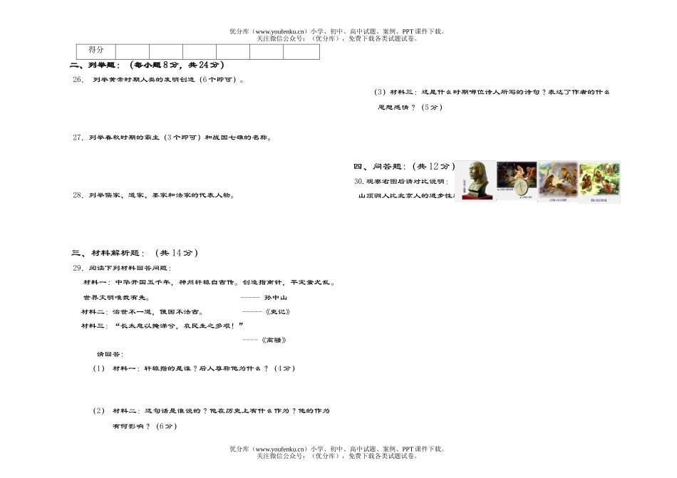 初中七年级历史上学期第一单元测试卷_第2页