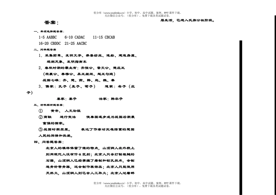初中七年级历史上学期第一单元测试卷_第3页
