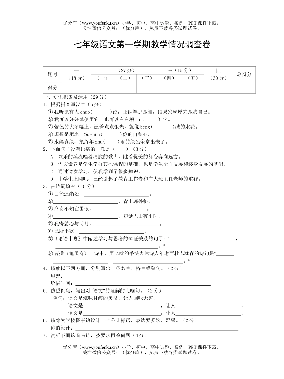 初中七年级语文第一学期教学情况调查试卷_第1页