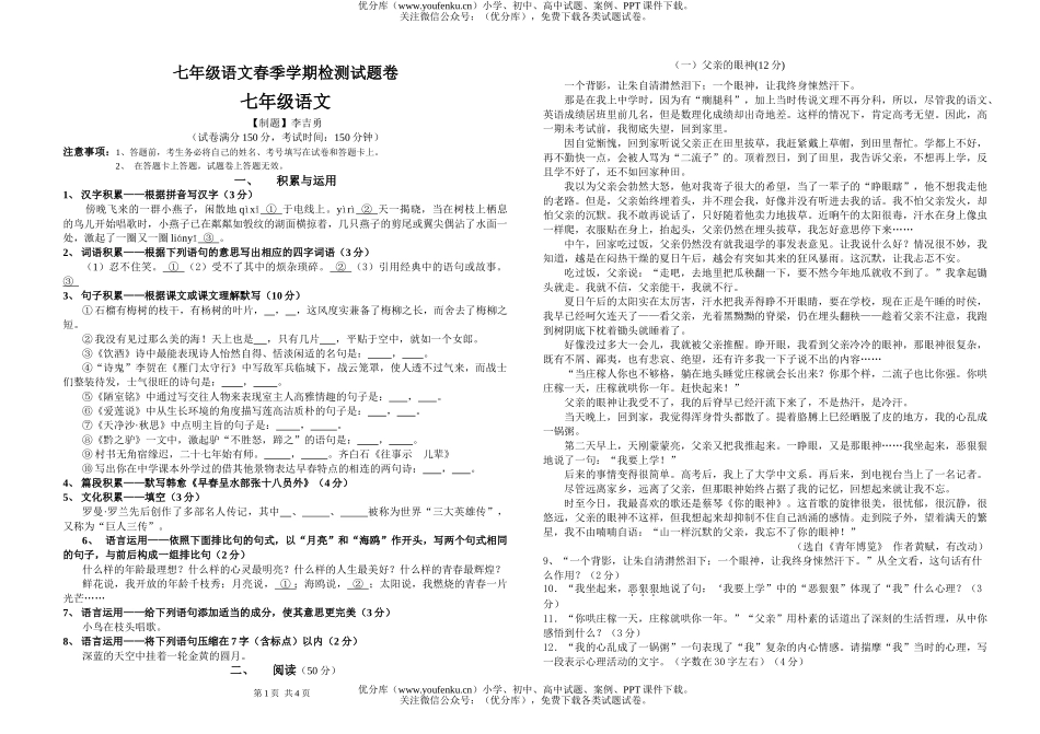 初中七年级语文春季学期检测试卷_第1页