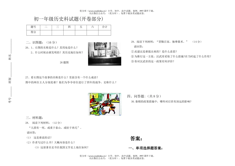 初中七年级历史上学期第一、第二单元测试卷_第2页