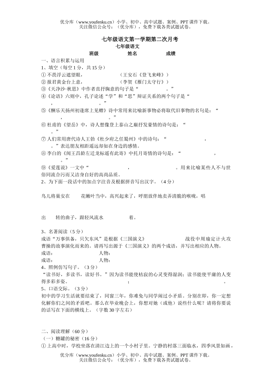 初中七年级语文人教版第一学期第二次月考试卷_第1页