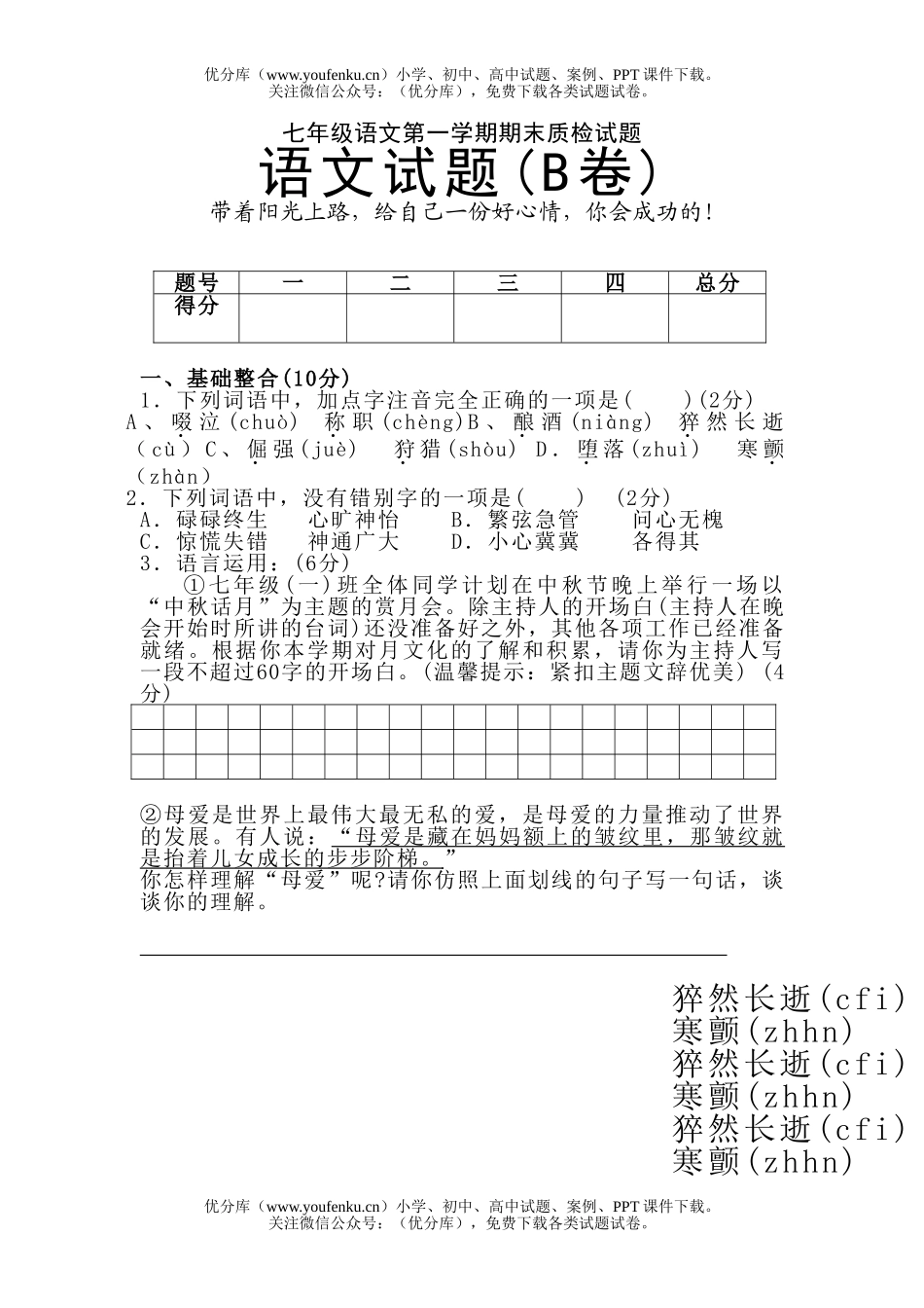 初中七年级语文人教版第一学期期末质检试卷_第1页