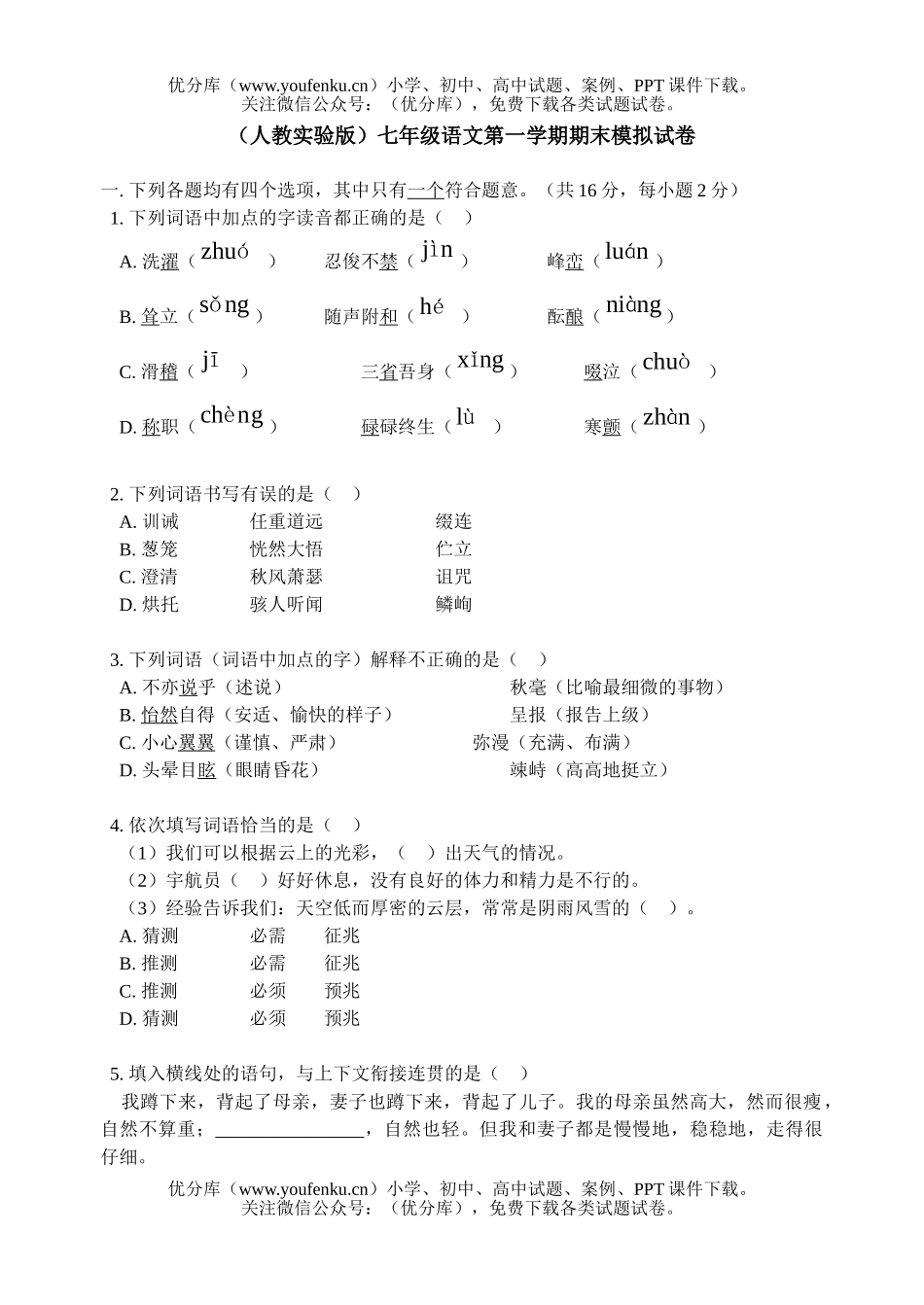 初中七年级语文人教版第一学期期末模拟试卷_第1页