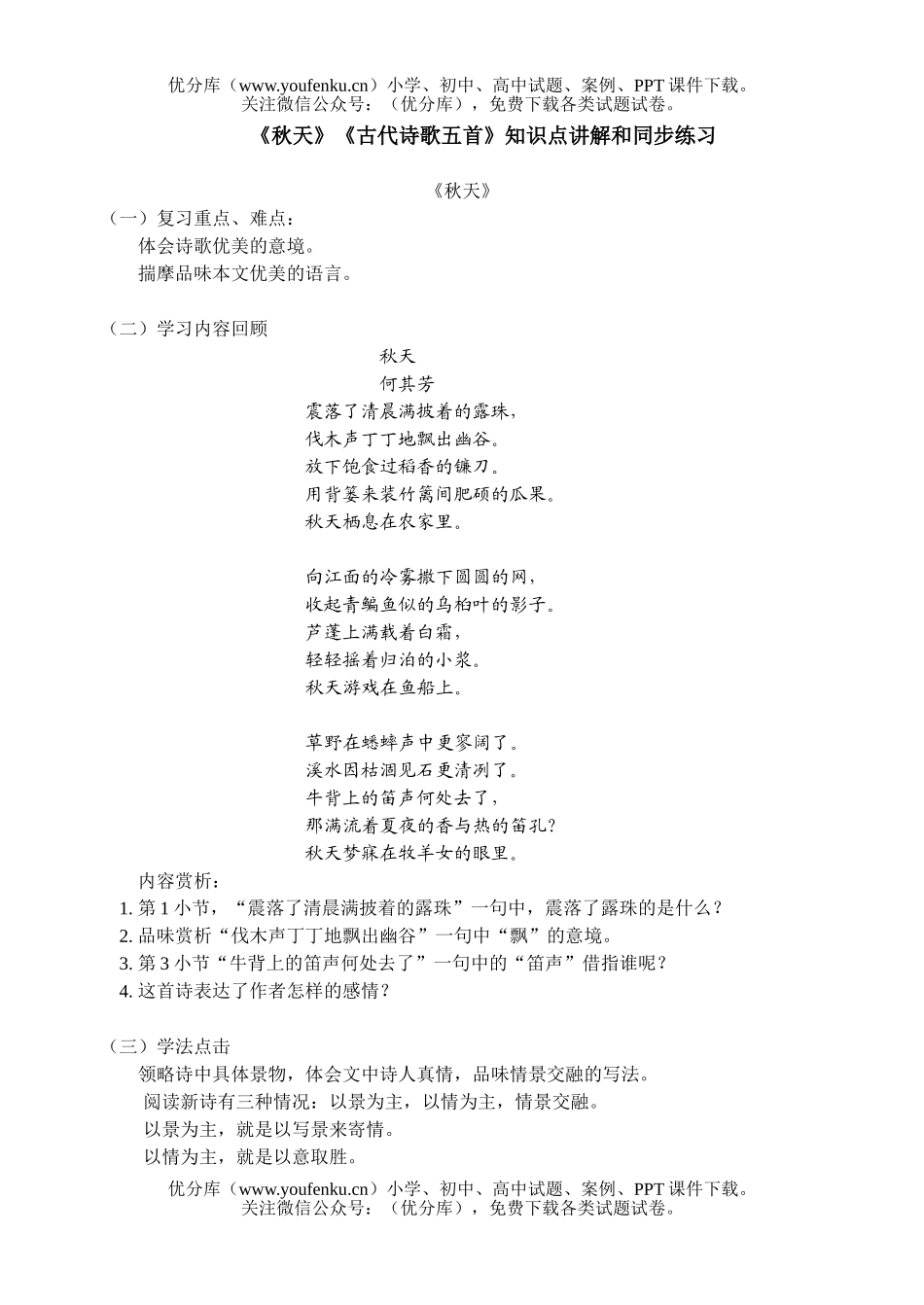 初中七年级语文人教版秋天和古代诗歌五首练习试卷_第1页