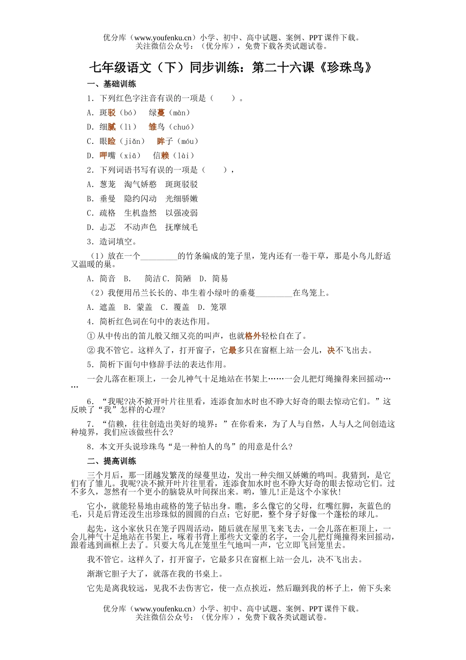 初中七年级语文人教版珍珠鸟练习题及答案试卷_第1页