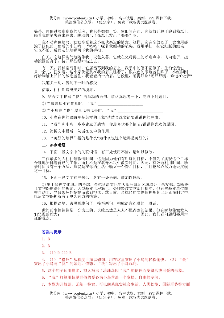 初中七年级语文人教版珍珠鸟练习题及答案试卷_第2页
