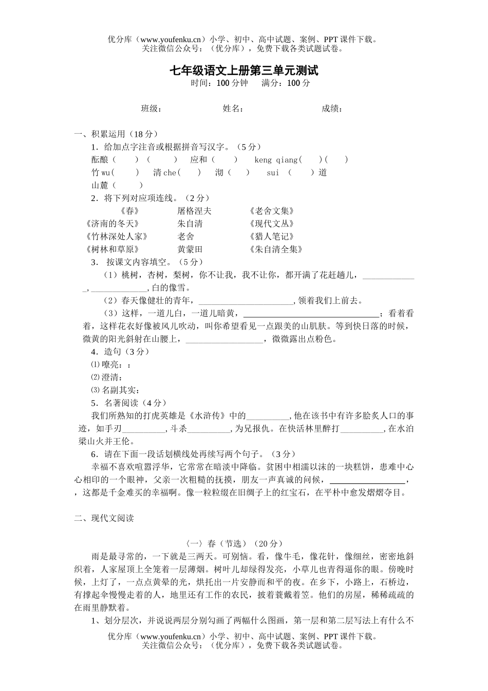 初中七年级语文人教版上册第三单元测试卷_第1页