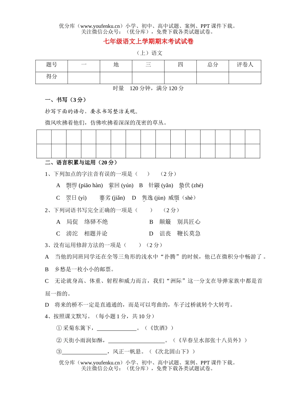 初中七年级语文人教版上学期期末考试卷_第1页