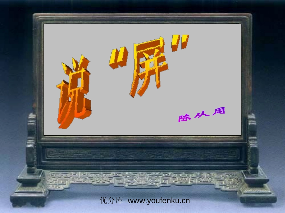 《说屏》PPT课件[部编版八年级语文上册]_第1页