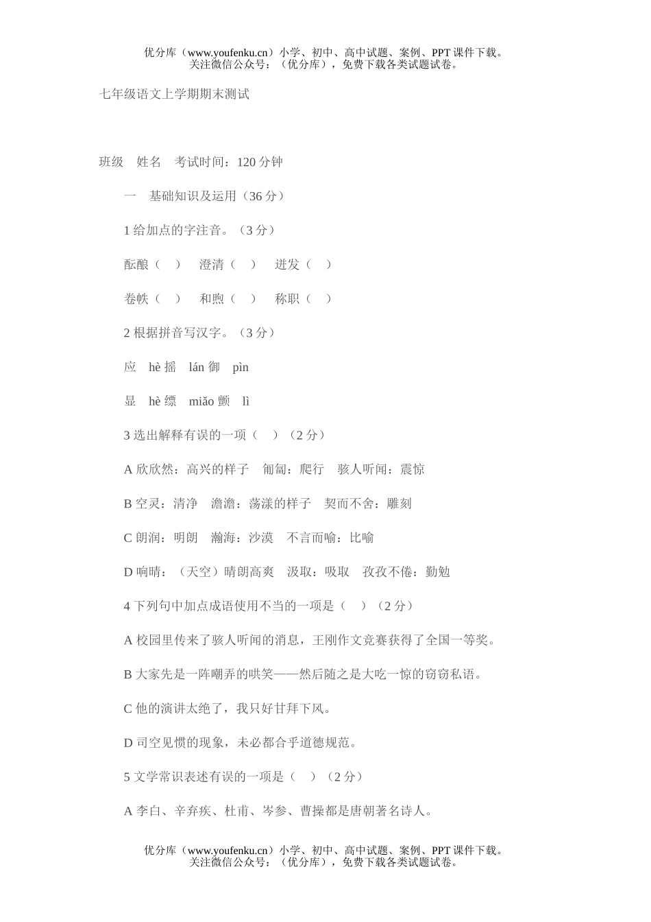 初中七年级语文人教版上学期期末测试卷_第1页