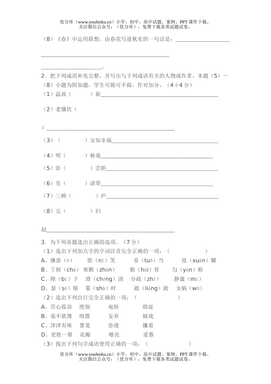 初中七年级语文人教版上学期期末测9试卷_第2页