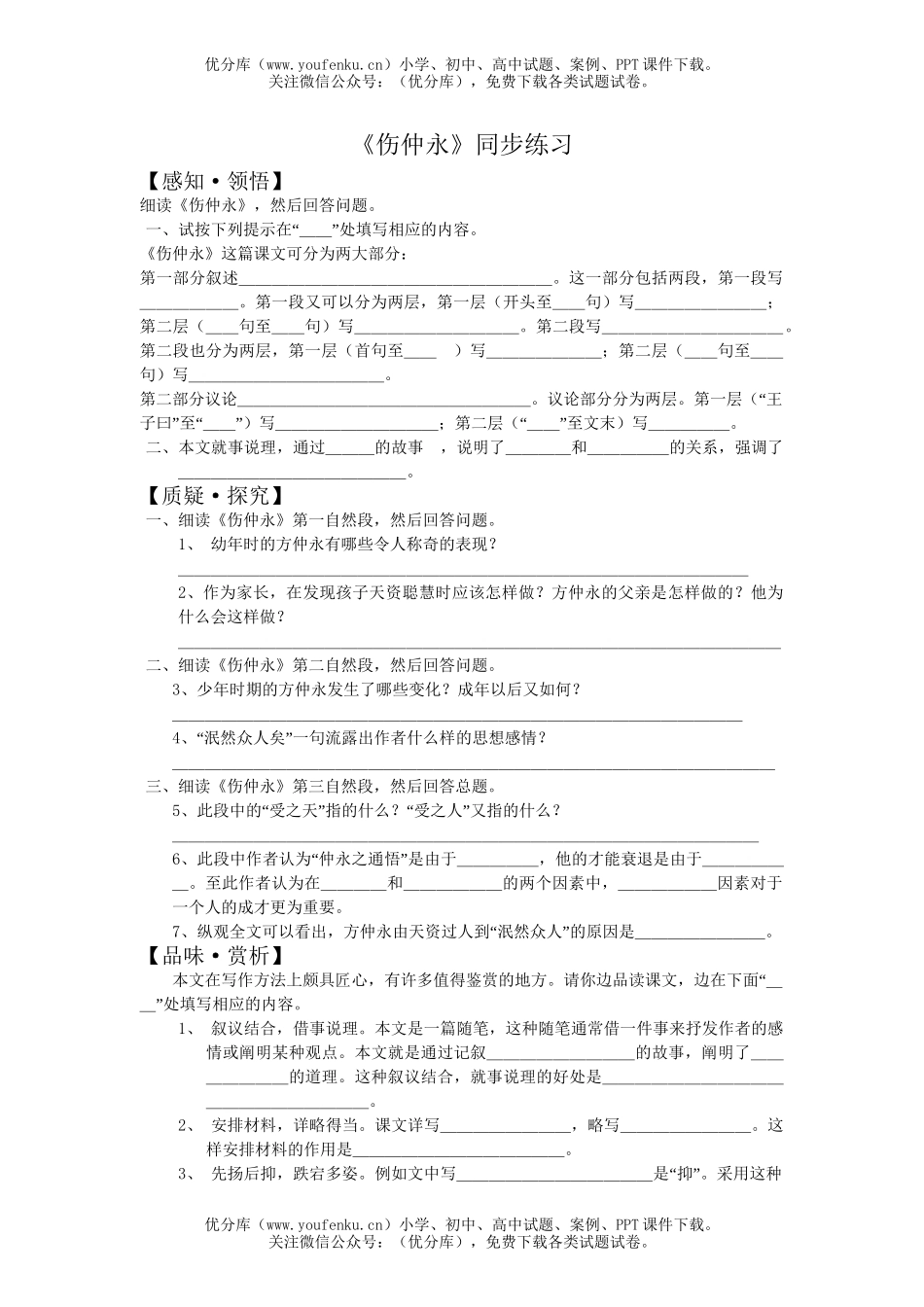 初中七年级语文伤仲永同步练习试卷_第1页