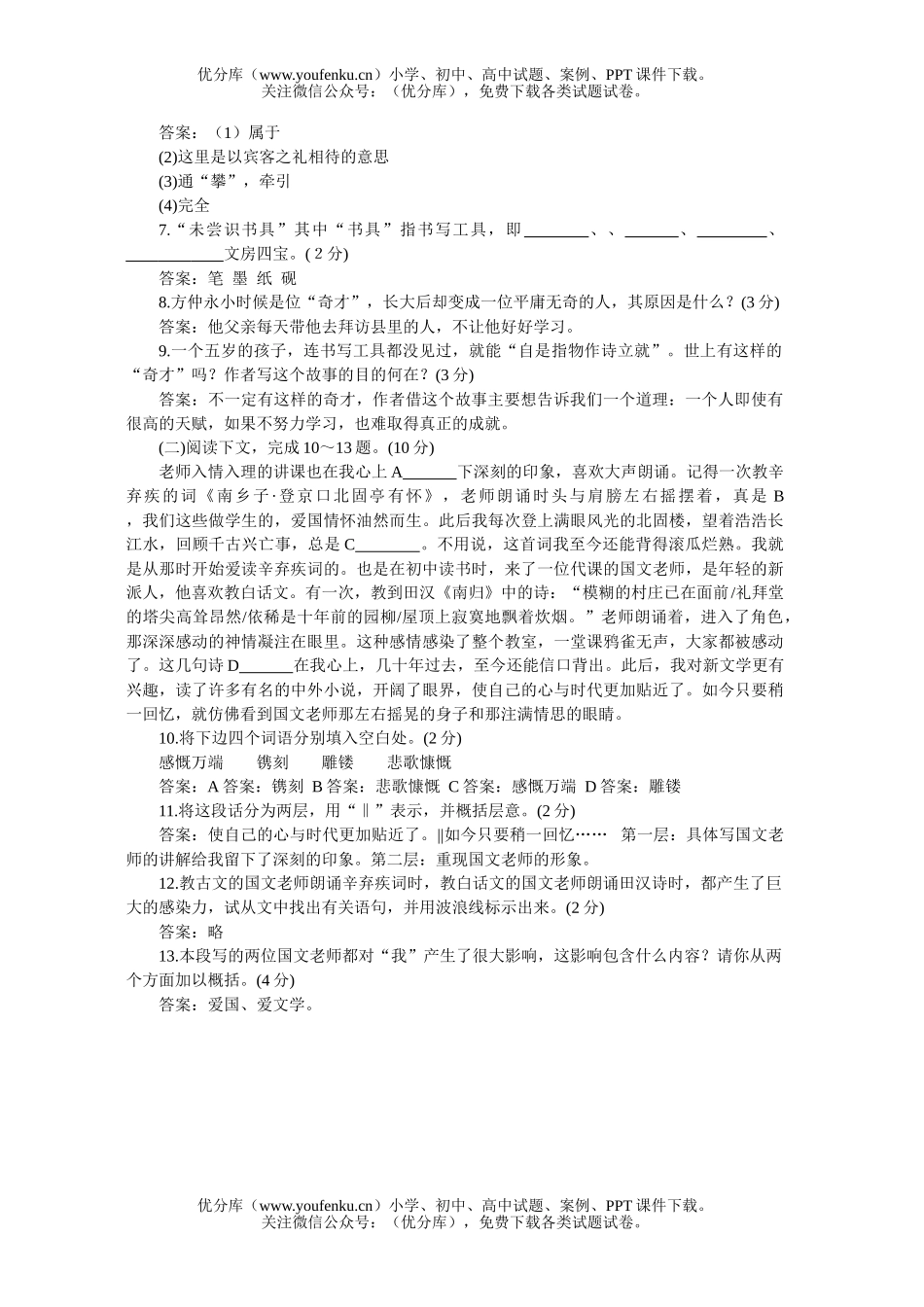 初中七年级语文人教版下学期第一单元同步优化训练B试卷_第1页