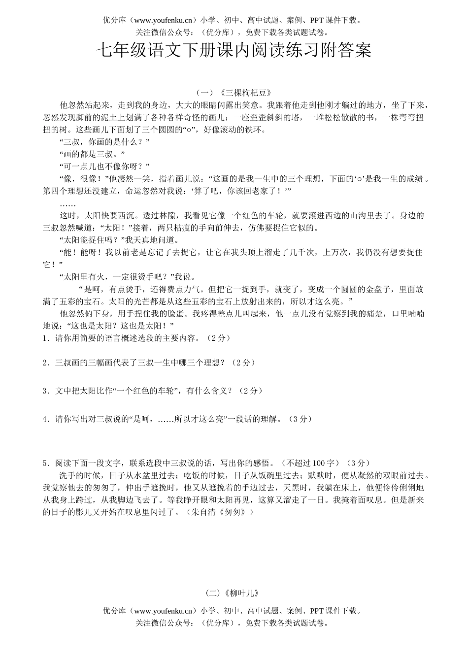 初中七年级语文下册课内阅读练习1试卷_第1页