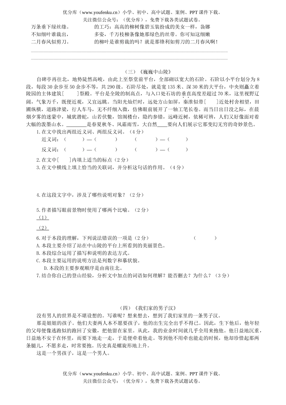 初中七年级语文下册课内阅读练习1试卷_第2页